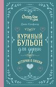 Куриный бульон для души. Истории о любви (подарочное оформление) - 0