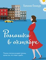 Ромашки в октябре