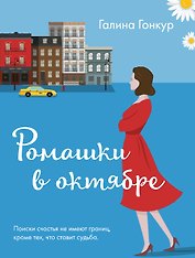 Ромашки в октябре