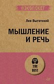 Мышление и речь (#экопокет) - 0
