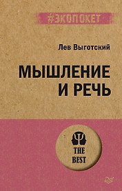 Мышление и речь (#экопокет)