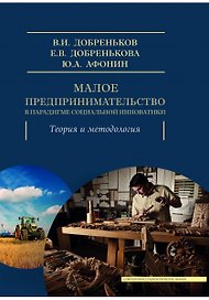 Малое предпринимательство в парадигме социальной инноватики