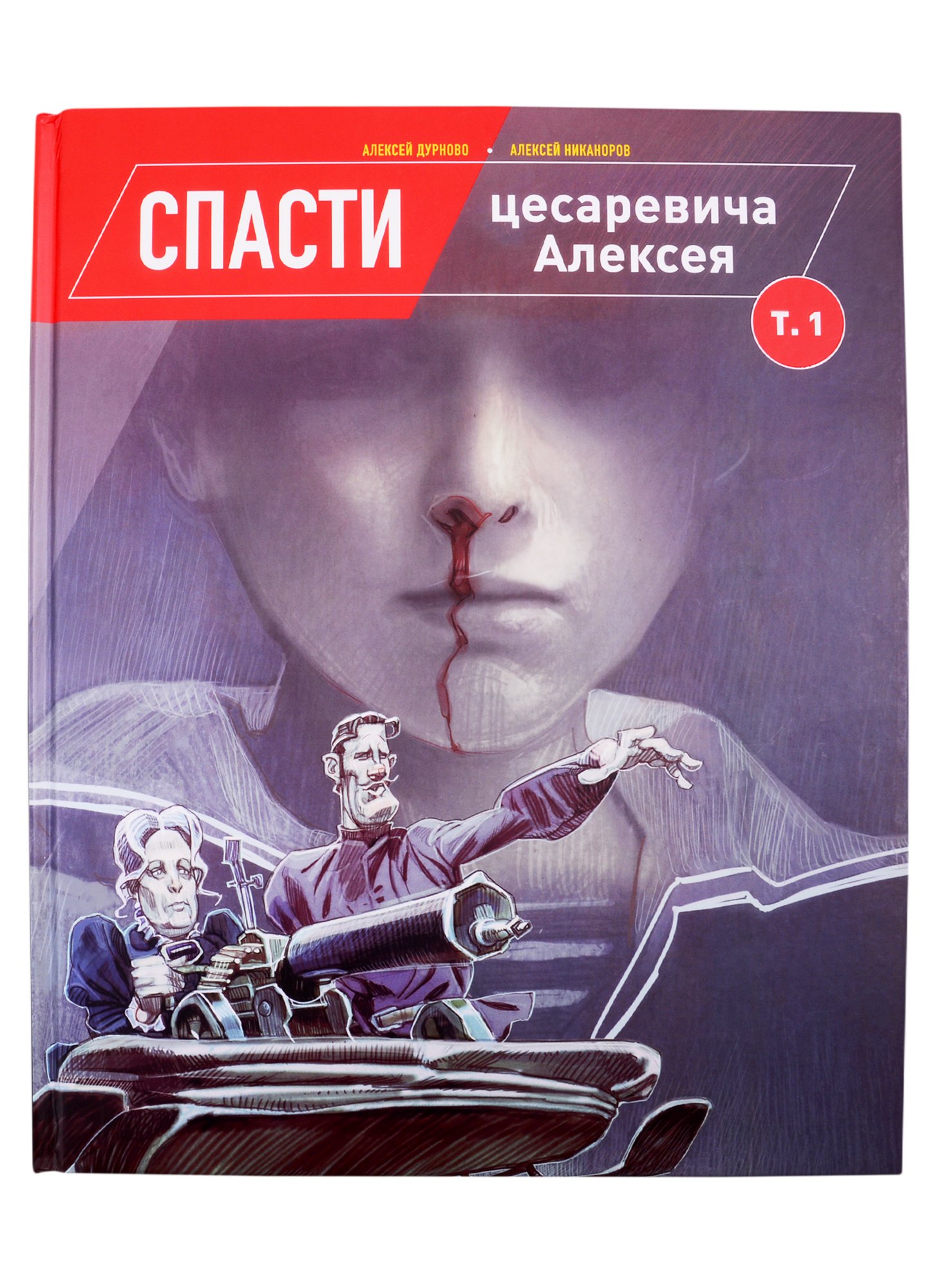 

Спасти цесаревича Алексея. Том 1