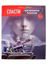 Спасти цесаревича Алексея. Том 1