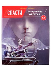 Спасти цесаревича Алексея. Том 1