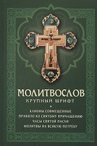 Молитвослов с совмещенными канонами. Крупный шрифт