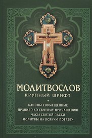 Молитвослов с совмещенными канонами. Крупный шрифт