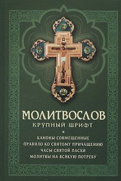 Молитвослов с совмещенными канонами. Крупный шрифт