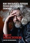 Как оказывать первую психологическую помощь. Заметки психофилософа - 0