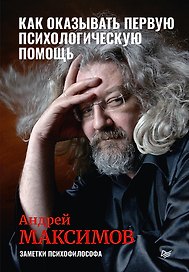 Как оказывать первую психологическую помощь. Заметки психофилософа