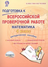 Подготовка к Всероссийской проверочной работе. Математика. 4 класс. Методическое пособие