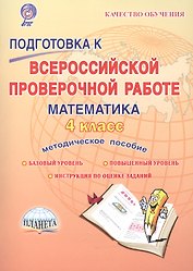 Подготовка к Всероссийской проверочной работе. Математика. 4 класс. Методическое пособие
