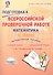 Подготовка к Всероссийской проверочной работе. Математика. 4 класс. Методическое пособие - 0