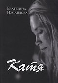 Катя (Измайлова) - 0