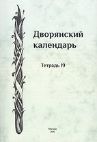 Дворянский календарь. Справочная родословная книга российского дворянства. Тетрадь 19