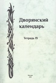 Дворянский календарь. Справочная родословная книга российского дворянства. Тетрадь 19