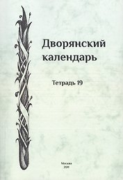 Дворянский календарь. Справочная родословная книга российского дворянства. Тетрадь 19