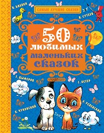 50 любимых маленьких сказок