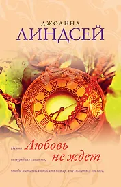 Любовь не ждет: роман