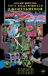 

Лига выдающихся джентльменов. Трилогия Немо