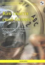Как спасти свой бизнес? Руководство к действию для мелких и средних предпринимателей