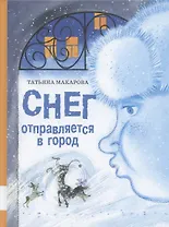 Снег отправляется в город