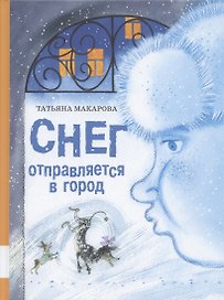 Снег отправляется в город