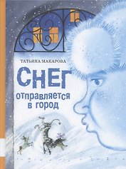 Снег отправляется в город