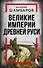 Великие империи Древней Руси - 0