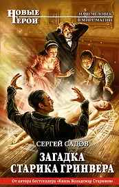 Загадка старика Гринвера