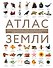 Атлас Земли. Животные, растения, грибы, бактерии, минералы и другие сокровища нашей планеты - 0