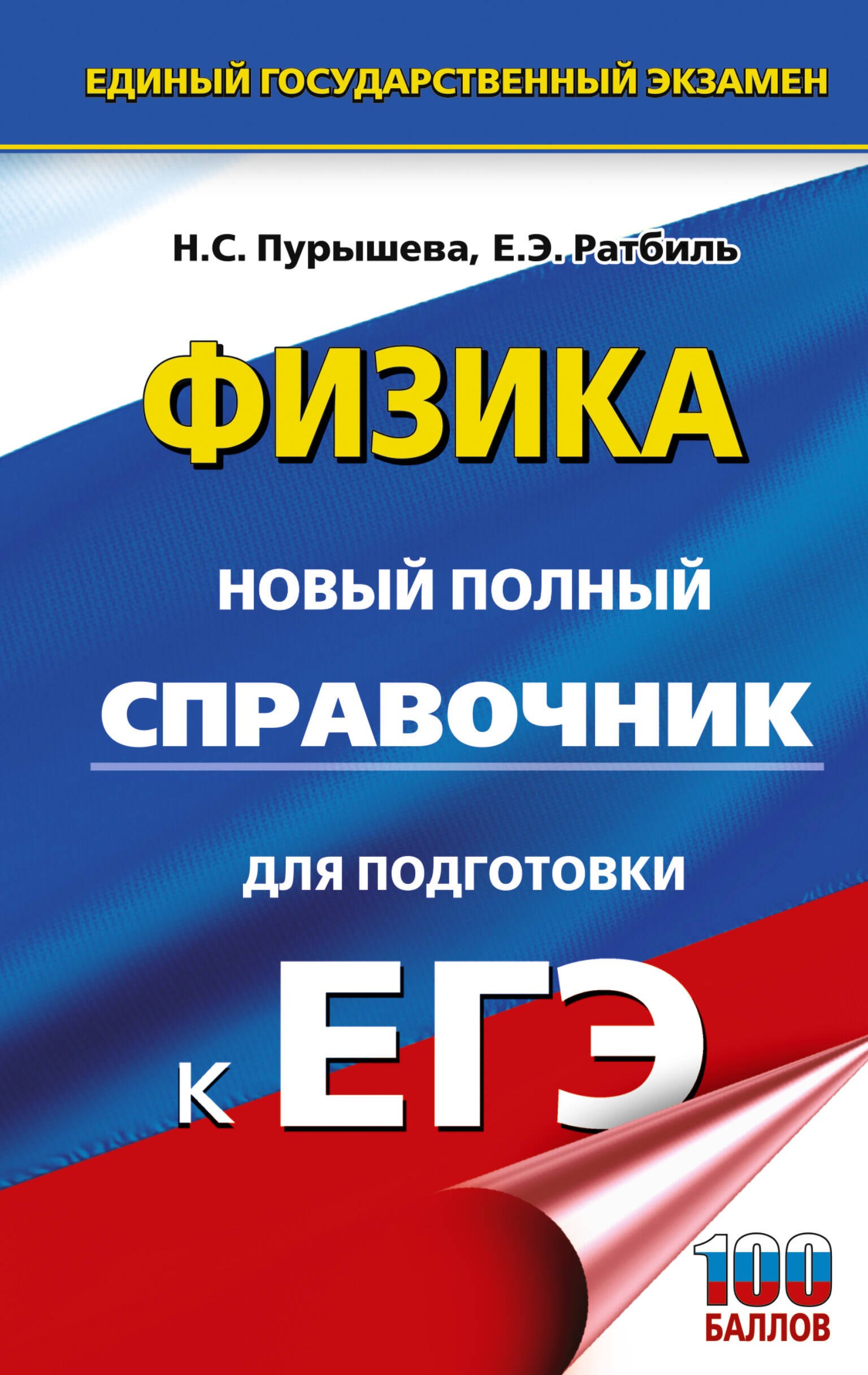 

ЕГЭ. Физика. Новый полный справочник для подготовки к ЕГЭ