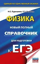ЕГЭ. Физика. Новый полный справочник для подготовки к ЕГЭ