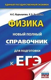 ЕГЭ. Физика. Новый полный справочник для подготовки к ЕГЭ