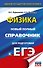 ЕГЭ. Физика. Новый полный справочник для подготовки к ЕГЭ - 0