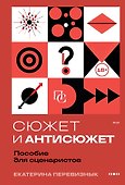 Сюжет и антисюжет: Пособие для сценаристов - 0