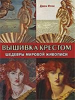 Вышивка крестом Шедевры мировой живописи