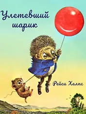 Улетевший шарик