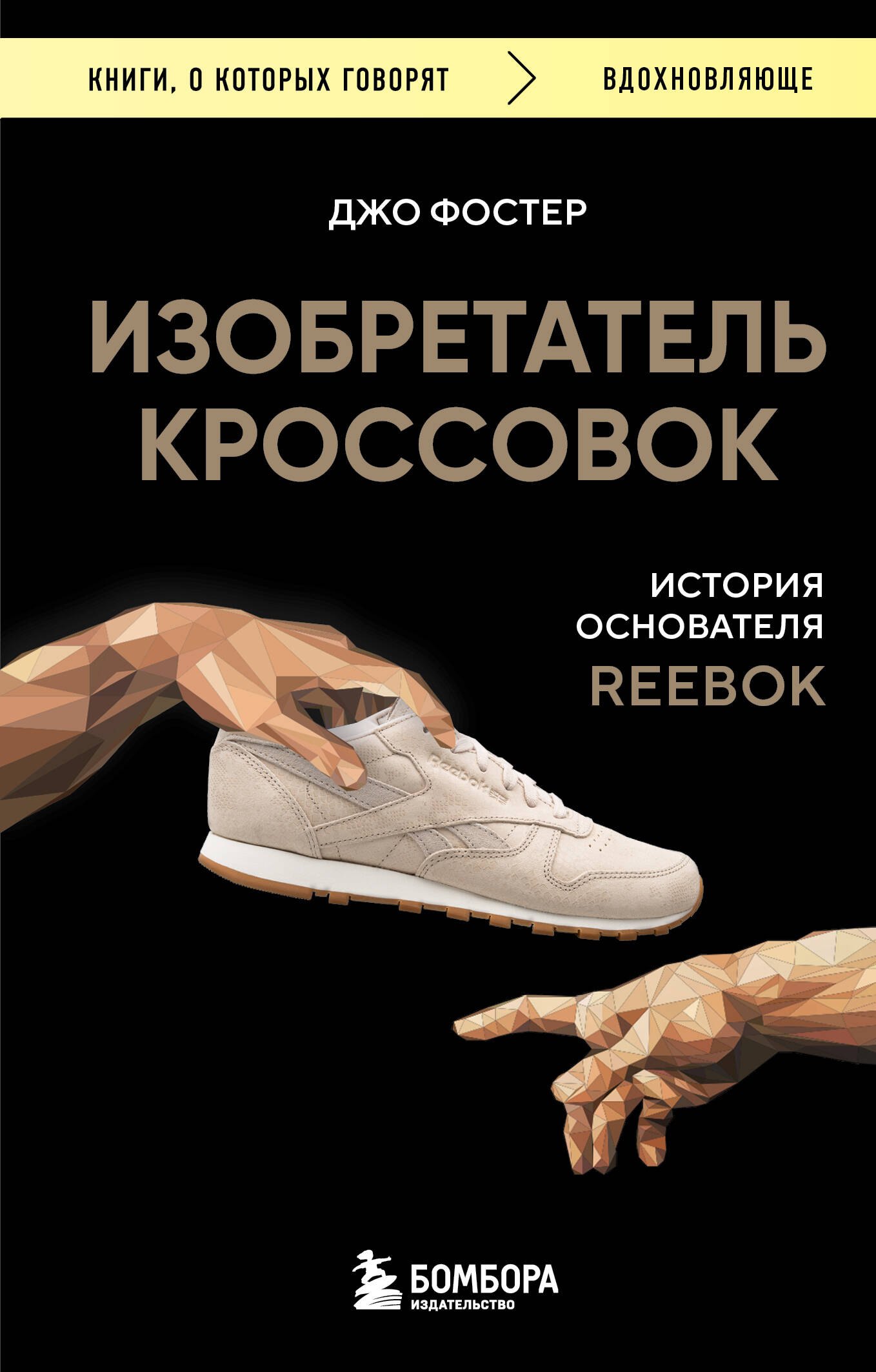   Буквоед Изобретатель кроссовок. История основателя Reebok (переупаковка)