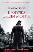 Прогулка среди могил : роман - 0