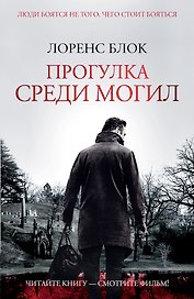 Прогулка среди могил : роман