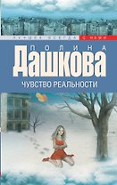 Чувство реальности: роман