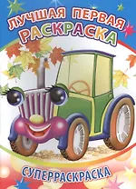 Лучшая первая раскраска Суперраскраска (мВесКист)