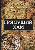 Грядущий хам: сборник публицистических статей. - 0