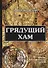 Грядущий хам: сборник публицистических статей. - 0