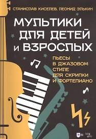 Мультики для детей и взрослых. Пьесы в джазовом стиле для скрипки и фортепиано. Ноты