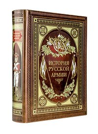История русской армии (Подарочное издание)