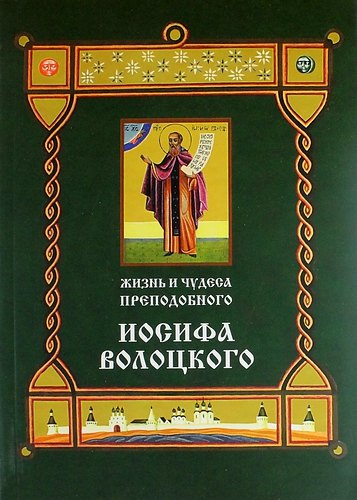 

Жизнь и чудеса преподобного Иосифа Волоцкого