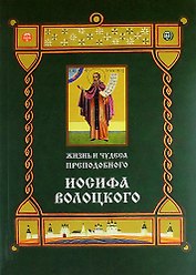 Жизнь и чудеса преподобного Иосифа Волоцкого