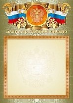КВАДРА Print Благодарственное письмо с госсимволикой фольга А4 (21*30см) 2346